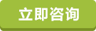 立即咨詢